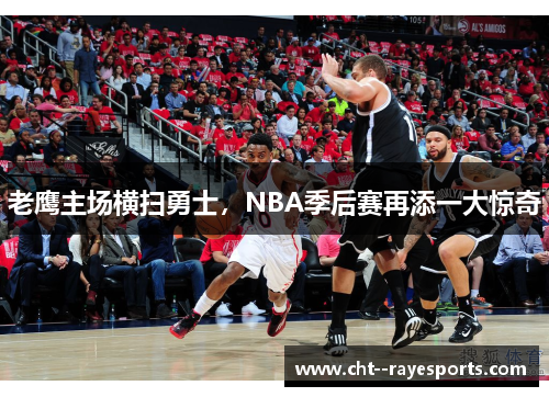 老鹰主场横扫勇士，NBA季后赛再添一大惊奇