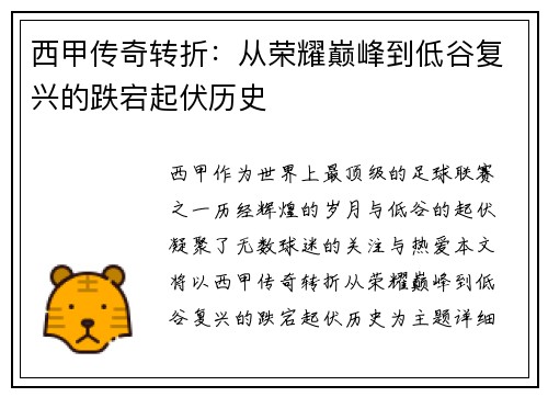西甲传奇转折：从荣耀巅峰到低谷复兴的跌宕起伏历史