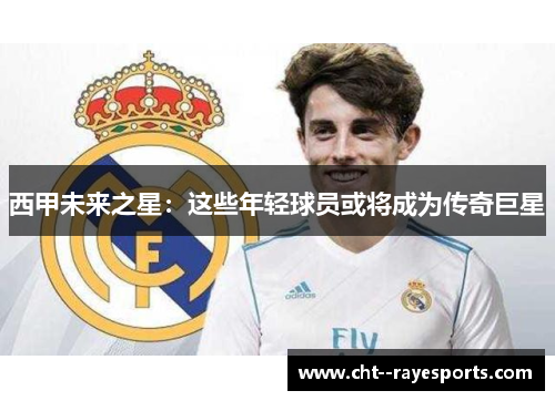 西甲未来之星：这些年轻球员或将成为传奇巨星
