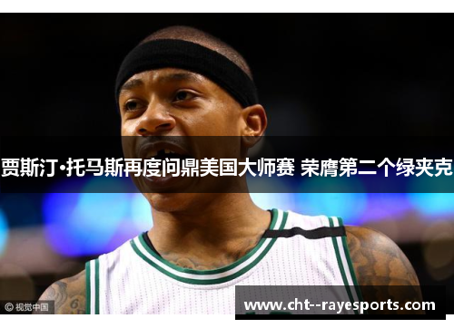 贾斯汀·托马斯再度问鼎美国大师赛 荣膺第二个绿夹克