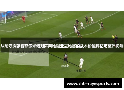从防守贡献看菲尔米诺对阵莱比锡亚冠比赛的战术价值评估与整体影响