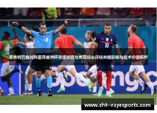 聚焦姆巴佩对阵里昂美洲杯赛场状态与表现综合评估关键影响与战术价值解析