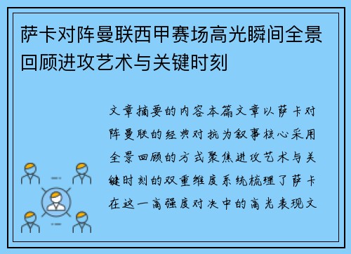 萨卡对阵曼联西甲赛场高光瞬间全景回顾进攻艺术与关键时刻