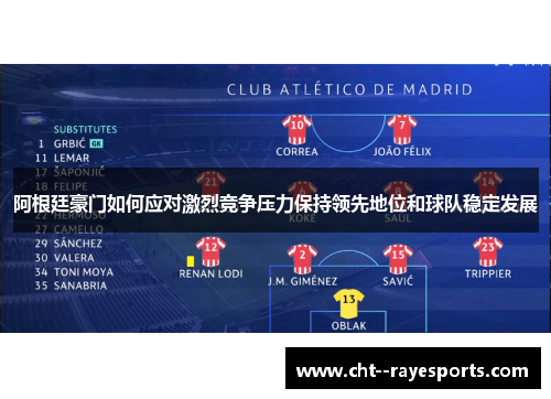 阿根廷豪门如何应对激烈竞争压力保持领先地位和球队稳定发展