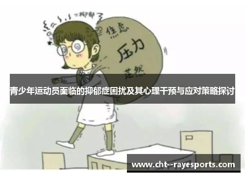 青少年运动员面临的抑郁症困扰及其心理干预与应对策略探讨