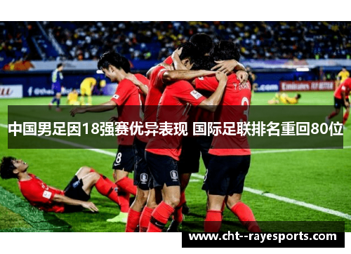 中国男足因18强赛优异表现 国际足联排名重回80位