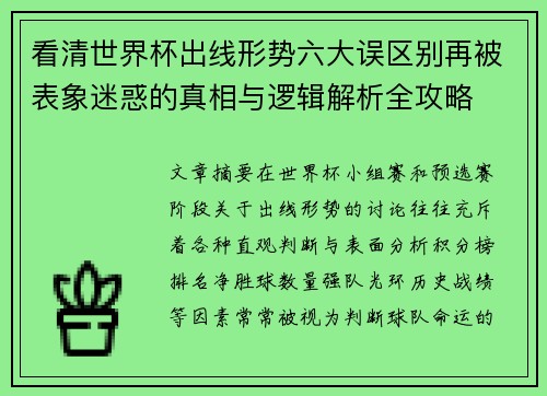 看清世界杯出线形势六大误区别再被表象迷惑的真相与逻辑解析全攻略