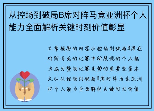 从控场到破局B席对阵马竞亚洲杯个人能力全面解析关键时刻价值彰显
