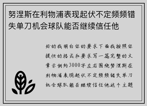 努涅斯在利物浦表现起伏不定频频错失单刀机会球队能否继续信任他