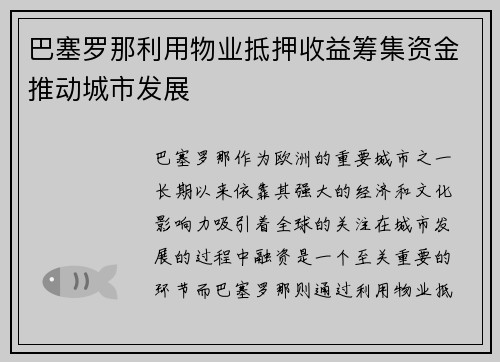 巴塞罗那利用物业抵押收益筹集资金推动城市发展