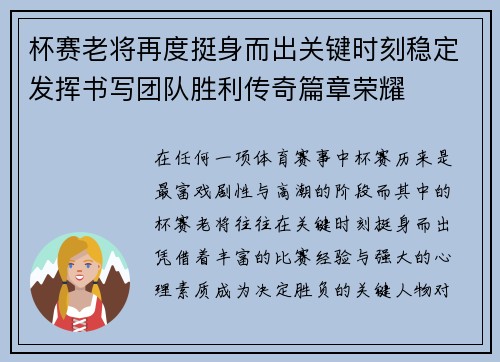 杯赛老将再度挺身而出关键时刻稳定发挥书写团队胜利传奇篇章荣耀