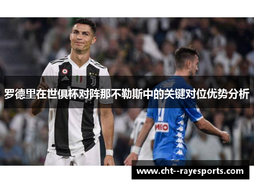 罗德里在世俱杯对阵那不勒斯中的关键对位优势分析 罗德里在世俱杯对阵那不勒斯中的关键对位优势分析