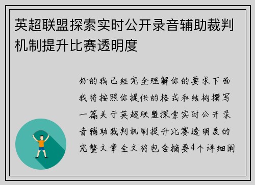 英超联盟探索实时公开录音辅助裁判机制提升比赛透明度 英超联盟探索实时公开录音辅助裁判机制提升比赛透明度