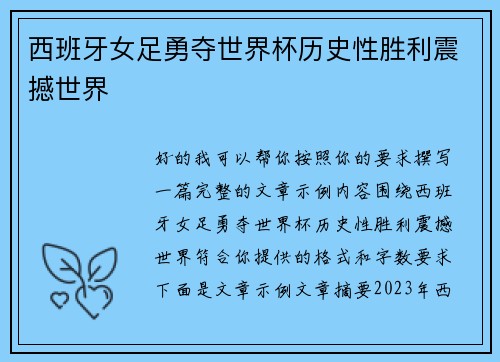 西班牙女足勇夺世界杯历史性胜利震撼世界