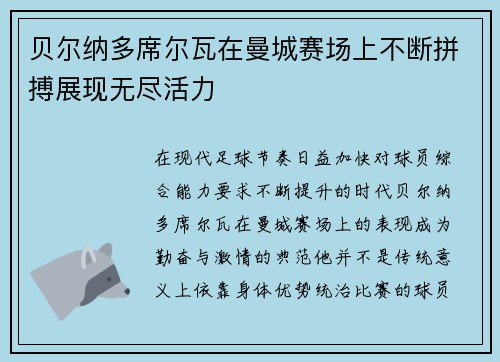 贝尔纳多席尔瓦在曼城赛场上不断拼搏展现无尽活力 贝尔纳多席尔瓦在曼城赛场上不断拼搏展现无尽活力