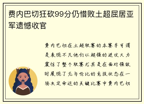 费内巴切狂砍99分仍惜败土超屈居亚军遗憾收官