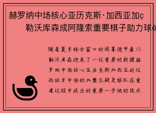 赫罗纳中场核心亚历克斯·加西亚加盟勒沃库森成阿隆索重要棋子助力球队双冠目标 赫罗纳中场核心亚历克斯·加西亚加盟勒沃库森成阿隆索重要棋子助力球队双冠目标