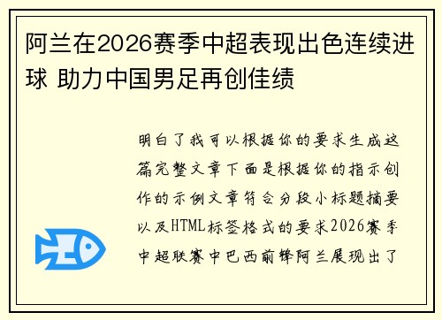 阿兰在2026赛季中超表现出色连续进球 助力中国男足再创佳绩