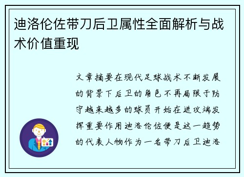 迪洛伦佐带刀后卫属性全面解析与战术价值重现 迪洛伦佐带刀后卫属性全面解析与战术价值重现