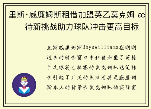 里斯·威廉姆斯租借加盟英乙莫克姆 期待新挑战助力球队冲击更高目标