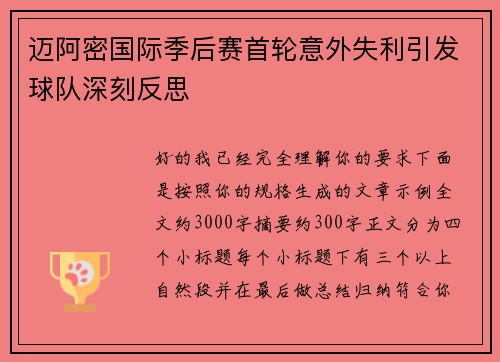 迈阿密国际季后赛首轮意外失利引发球队深刻反思 迈阿密国际季后赛首轮意外失利引发球队深刻反思