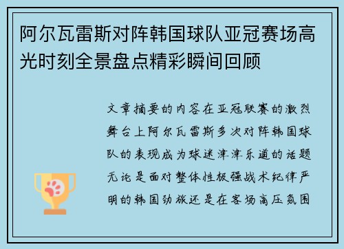 阿尔瓦雷斯对阵韩国球队亚冠赛场高光时刻全景盘点精彩瞬间回顾 阿尔瓦雷斯对阵韩国球队亚冠赛场高光时刻全景盘点精彩瞬间回顾