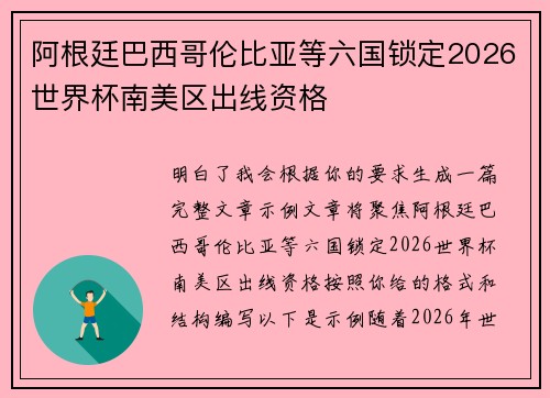 阿根廷巴西哥伦比亚等六国锁定2026世界杯南美区出线资格