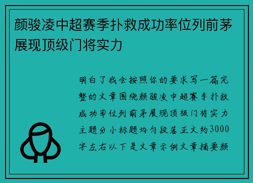 颜骏凌中超赛季扑救成功率位列前茅展现顶级门将实力