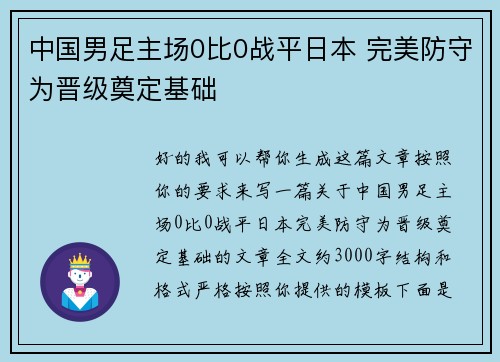 中国男足主场0比0战平日本 完美防守为晋级奠定基础