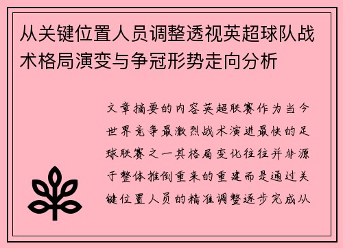 从关键位置人员调整透视英超球队战术格局演变与争冠形势走向分析