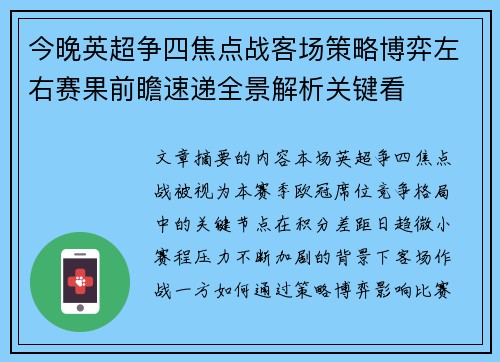 今晚英超争四焦点战客场策略博弈左右赛果前瞻速递全景解析关键看