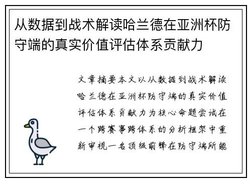 从数据到战术解读哈兰德在亚洲杯防守端的真实价值评估体系贡献力 从数据到战术解读哈兰德在亚洲杯防守端的真实价值评估体系贡献力