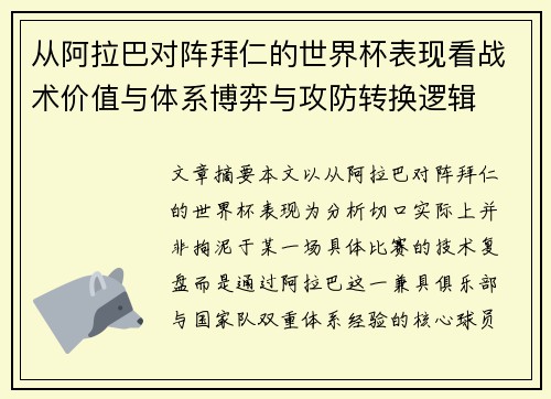 从阿拉巴对阵拜仁的世界杯表现看战术价值与体系博弈与攻防转换逻辑
