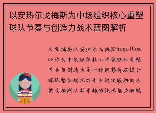 以安热尔戈梅斯为中场组织核心重塑球队节奏与创造力战术蓝图解析