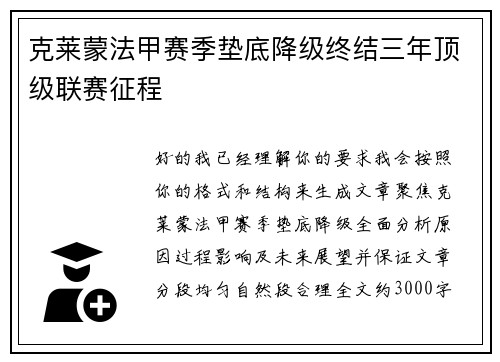 克莱蒙法甲赛季垫底降级终结三年顶级联赛征程