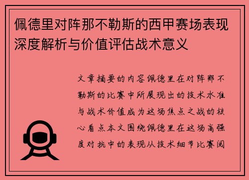 佩德里对阵那不勒斯的西甲赛场表现深度解析与价值评估战术意义