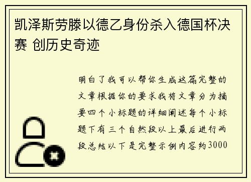 凯泽斯劳滕以德乙身份杀入德国杯决赛 创历史奇迹