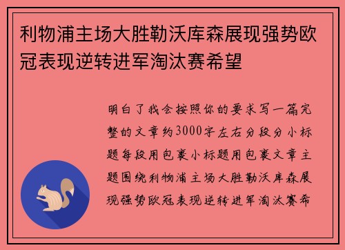 利物浦主场大胜勒沃库森展现强势欧冠表现逆转进军淘汰赛希望