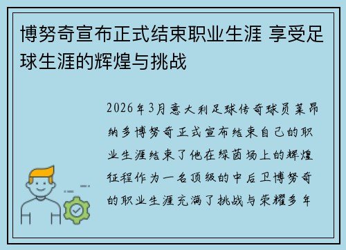 博努奇宣布正式结束职业生涯 享受足球生涯的辉煌与挑战