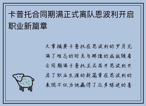 卡普托合同期满正式离队恩波利开启职业新篇章