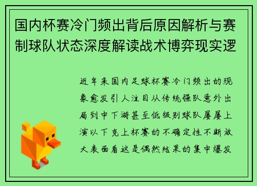 国内杯赛冷门频出背后原因解析与赛制球队状态深度解读战术博弈现实逻辑