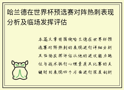 哈兰德在世界杯预选赛对阵热刺表现分析及临场发挥评估