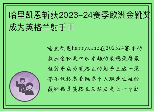 哈里凯恩斩获2023-24赛季欧洲金靴奖成为英格兰射手王