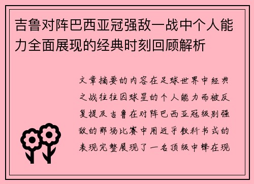 吉鲁对阵巴西亚冠强敌一战中个人能力全面展现的经典时刻回顾解析