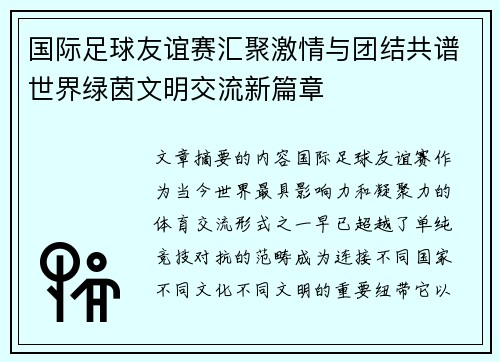 国际足球友谊赛汇聚激情与团结共谱世界绿茵文明交流新篇章