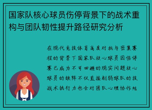 国家队核心球员伤停背景下的战术重构与团队韧性提升路径研究分析