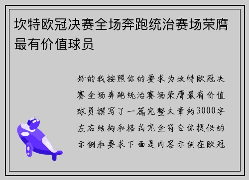 坎特欧冠决赛全场奔跑统治赛场荣膺最有价值球员