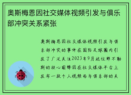 奥斯梅恩因社交媒体视频引发与俱乐部冲突关系紧张