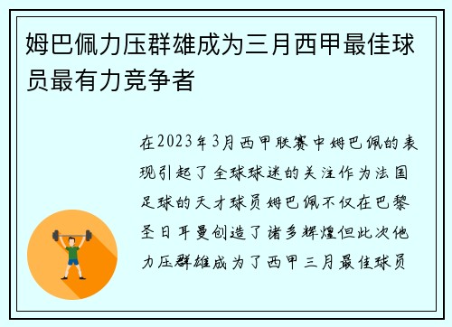 姆巴佩力压群雄成为三月西甲最佳球员最有力竞争者