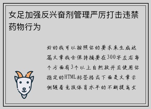 女足加强反兴奋剂管理严厉打击违禁药物行为